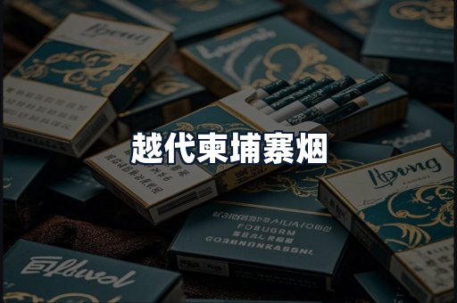 越代柬埔寨烟
